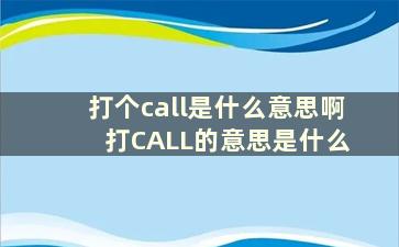 打个call是什么意思啊 打CALL的意思是什么